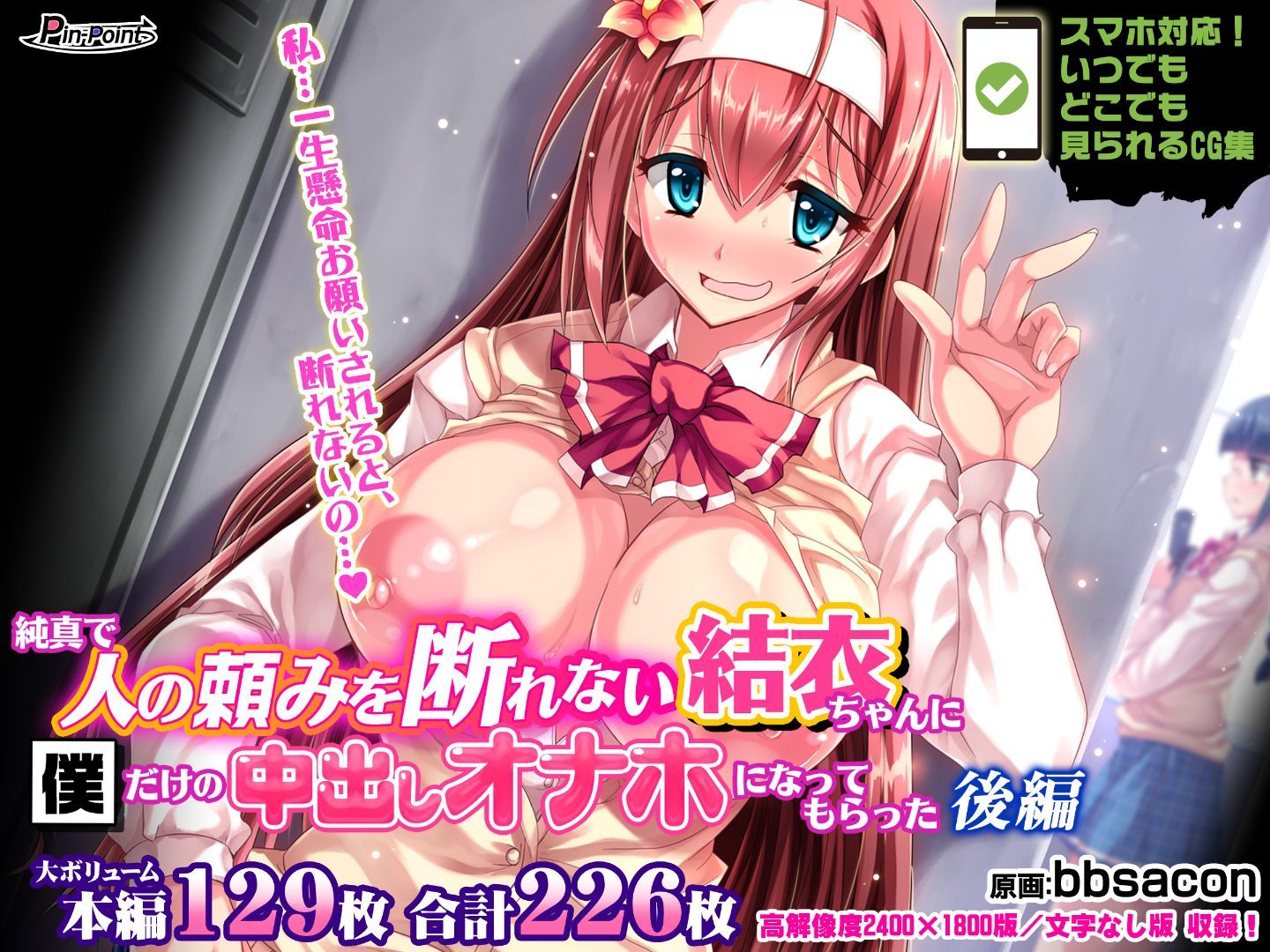 [同人CG集] [ピンポイント [bbsacon]] 纯真で人の頼みを断れない结衣ちゃんに僕だけの中出しオナホになってもらった 后编 - [同人CG集] [ピンポイント [bbsacon]] 純真で人の頼みを断れない結衣ちゃんに僕だけの中出しオナホになってもらった 後編